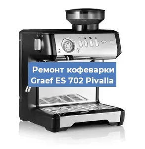 Замена дренажного клапана на кофемашине Graef ES 702 Pivalla в Волгограде